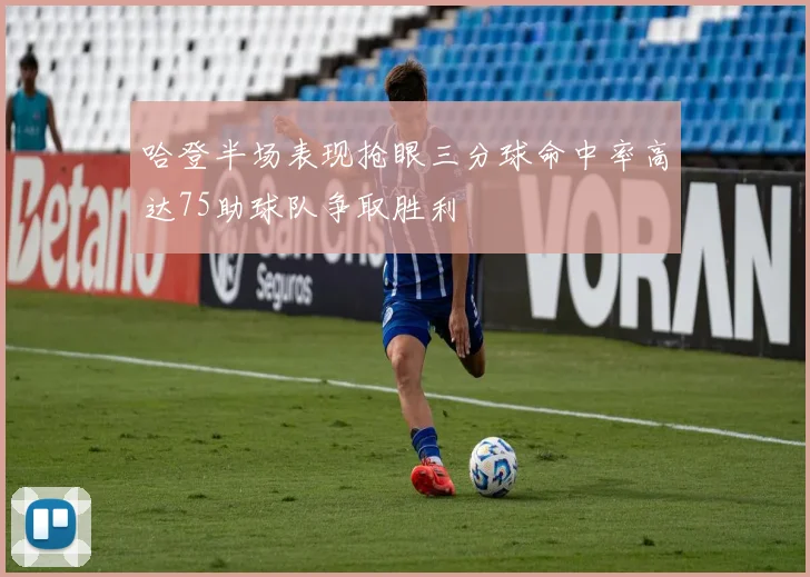 哈登半场表现抢眼三分球命中率高达75助球队争取胜利