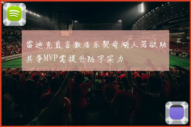 雷迪克直言激活东契奇湖人若欲助其争MVP需提升防守实力
